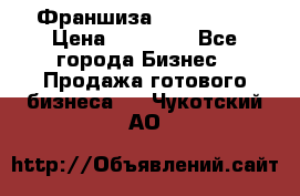 Франшиза Insta Face › Цена ­ 37 990 - Все города Бизнес » Продажа готового бизнеса   . Чукотский АО